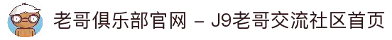 老哥俱乐部官网 - J9老哥交流社区首页